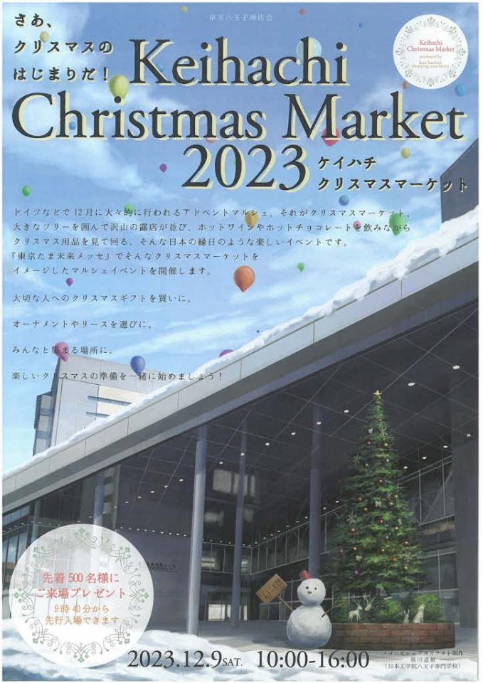 ケイハチクリスマスマーケット